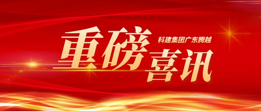 【重磅】科建集團廣東騰越成功升級建筑工程施工總承包特級資質(zhì)